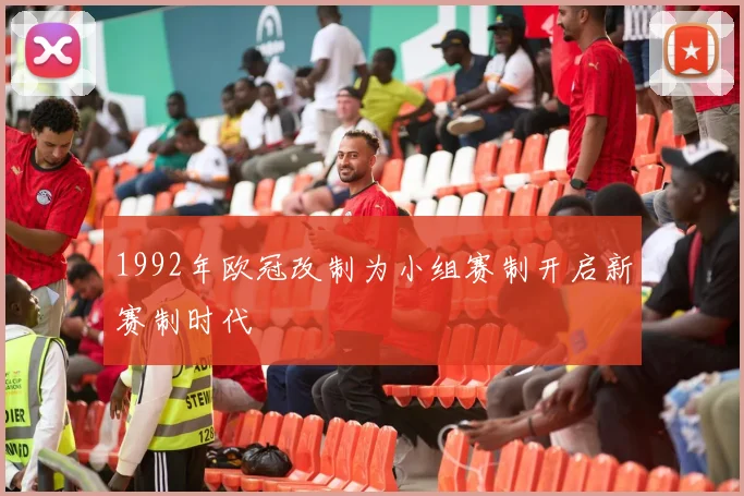 1992年欧冠改制为小组赛制开启新赛制时代