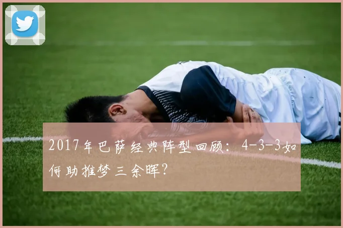 2017年巴萨经典阵型回顾：4-3-3如何助推梦三余晖？