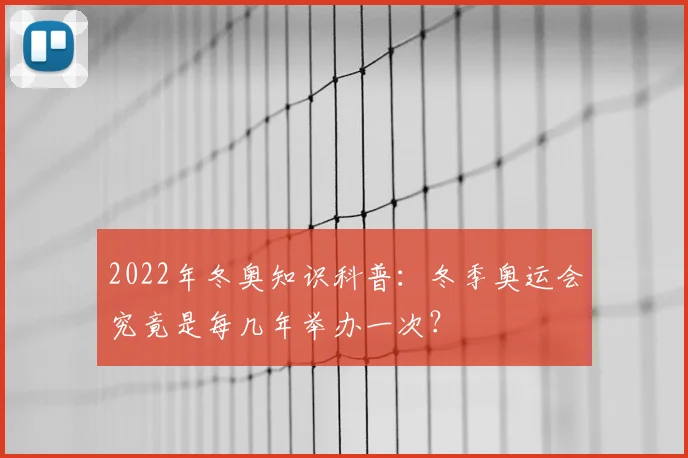 2022年冬奥知识科普：冬季奥运会究竟是每几年举办一次？