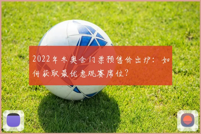 2022年冬奥会门票预售价出炉：如何获取最优惠观赛席位？