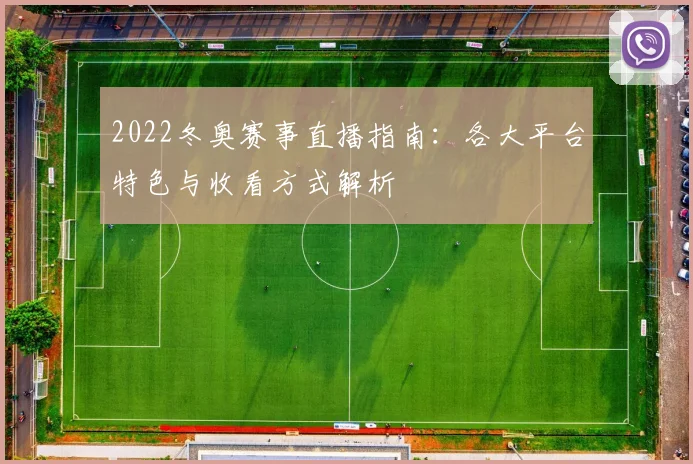 2022冬奥赛事直播指南：各大平台特色与收看方式解析