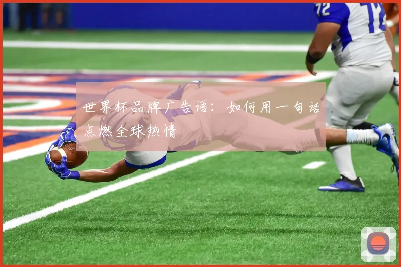 世界杯品牌广告语：如何用一句话点燃全球热情