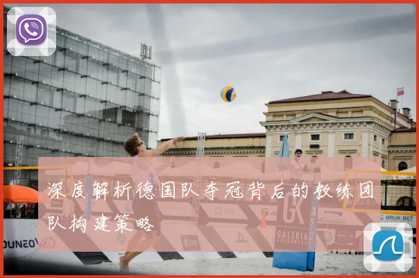 深度解析德国队夺冠背后的教练团队构建策略