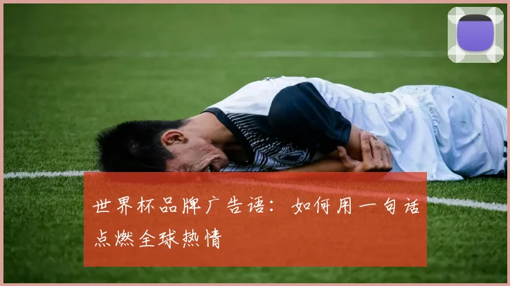 世界杯品牌广告语：如何用一句话点燃全球热情