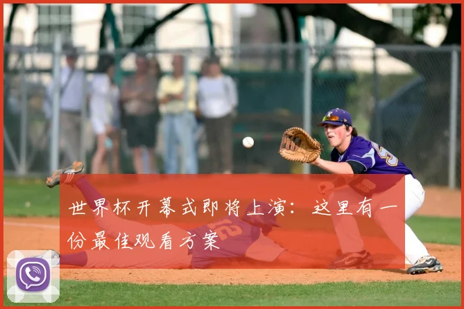 世界杯开幕式即将上演:这里有一份最佳观看方案