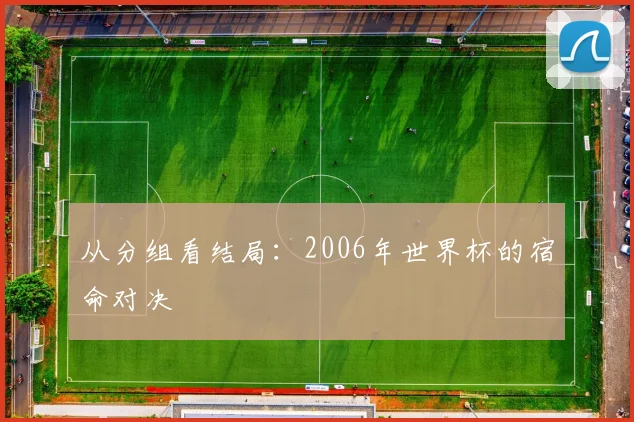 从分组看结局：2006年世界杯的宿命对决