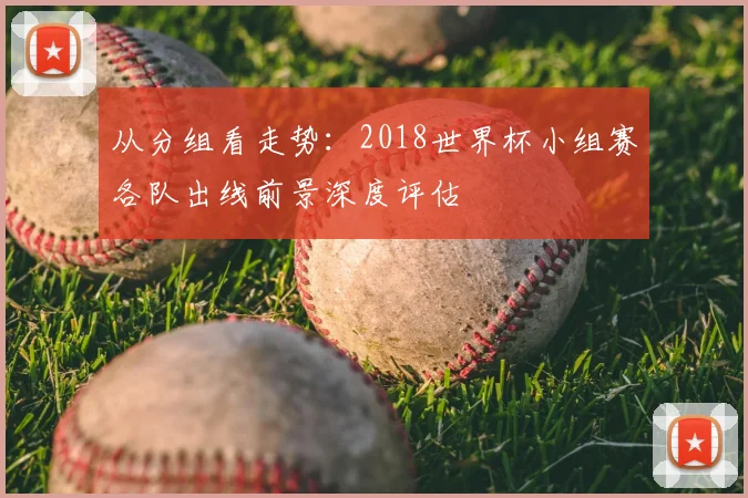 从分组看走势：2018世界杯小组赛各队出线前景深度评估