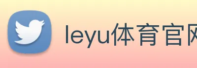 leyu体育官网 Logo